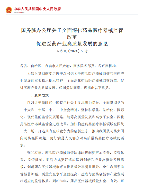 国务院办公厅关于全面深化药品医疗器械监管改革  促进医药产业高质量发展的意见(图1)