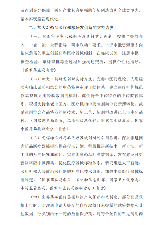 国务院办公厅关于全面深化药品医疗器械监管改革  促进医药产业高质量发展的意见(图2)