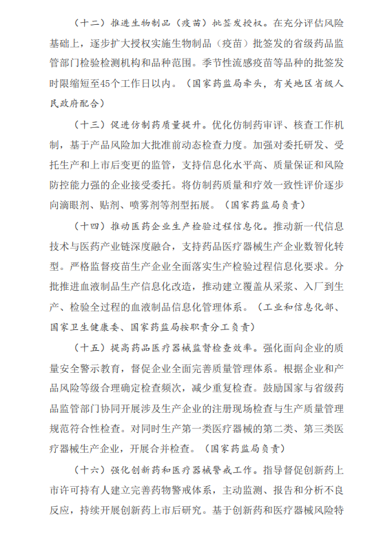 国务院办公厅关于全面深化药品医疗器械监管改革  促进医药产业高质量发展的意见(图5)