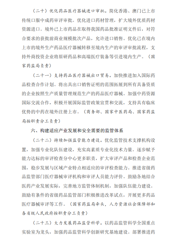 国务院办公厅关于全面深化药品医疗器械监管改革  促进医药产业高质量发展的意见(图7)