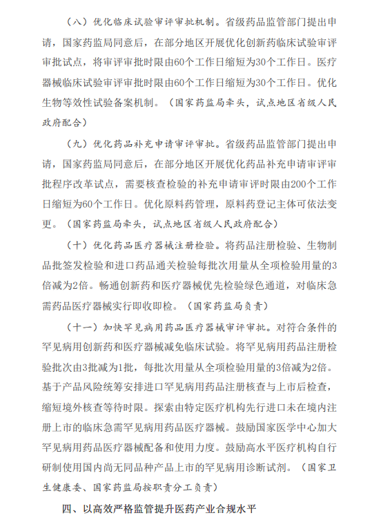 国务院办公厅关于全面深化药品医疗器械监管改革  促进医药产业高质量发展的意见(图4)